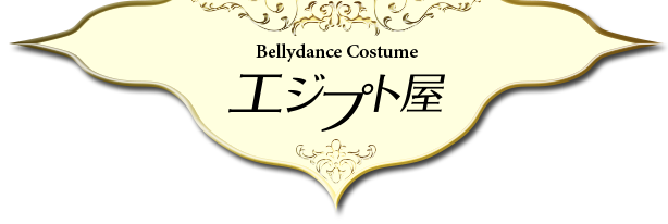 ベリーダンス衣装のエジプト屋 Online Store